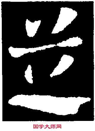 芝,張芝,書法字典